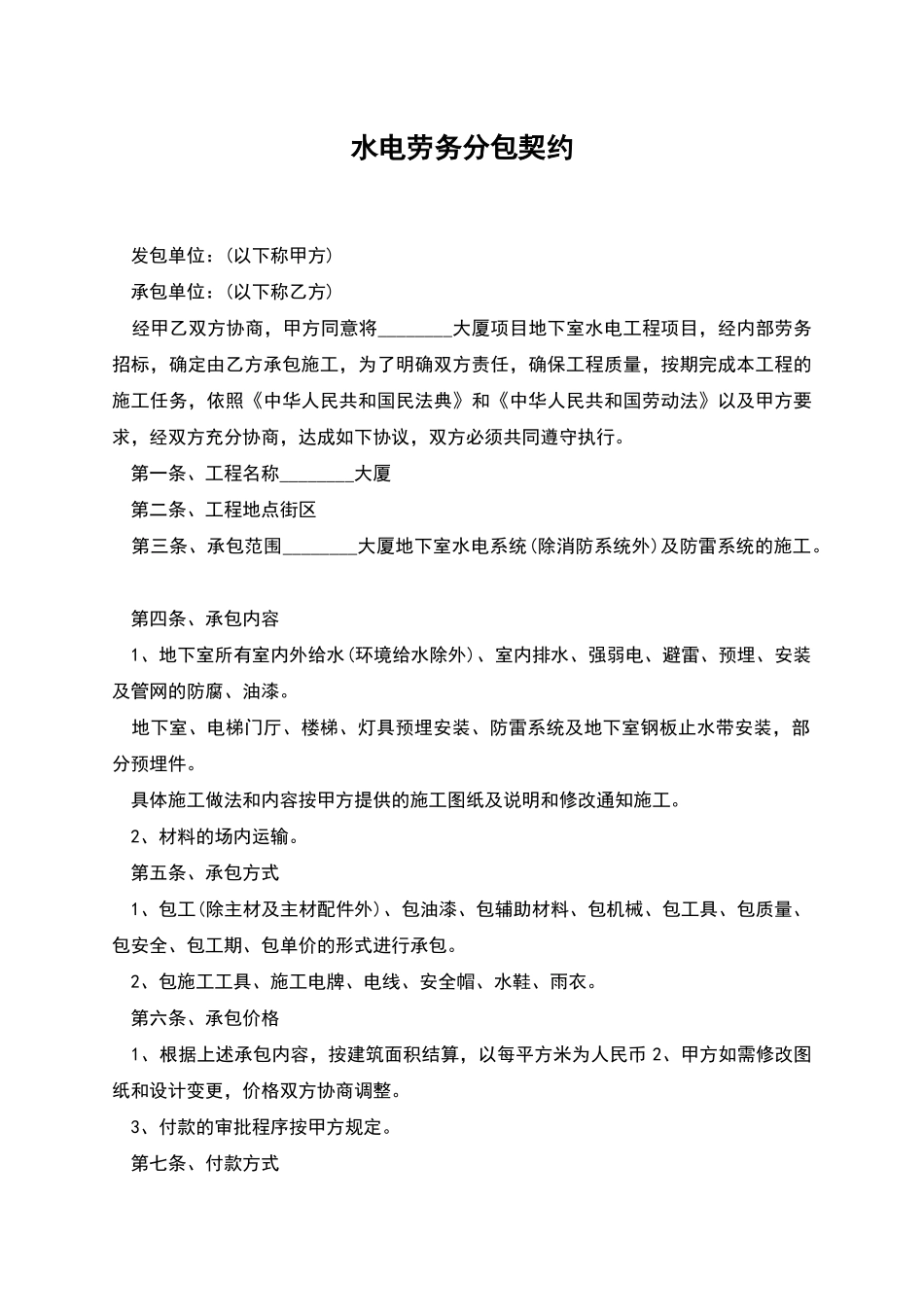 水电劳务分包契约_第1页