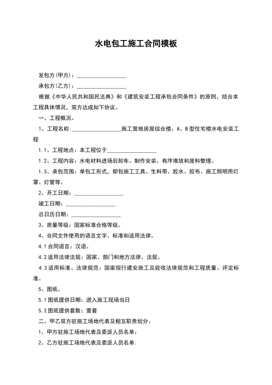 水电包工施工合同模板_第1页