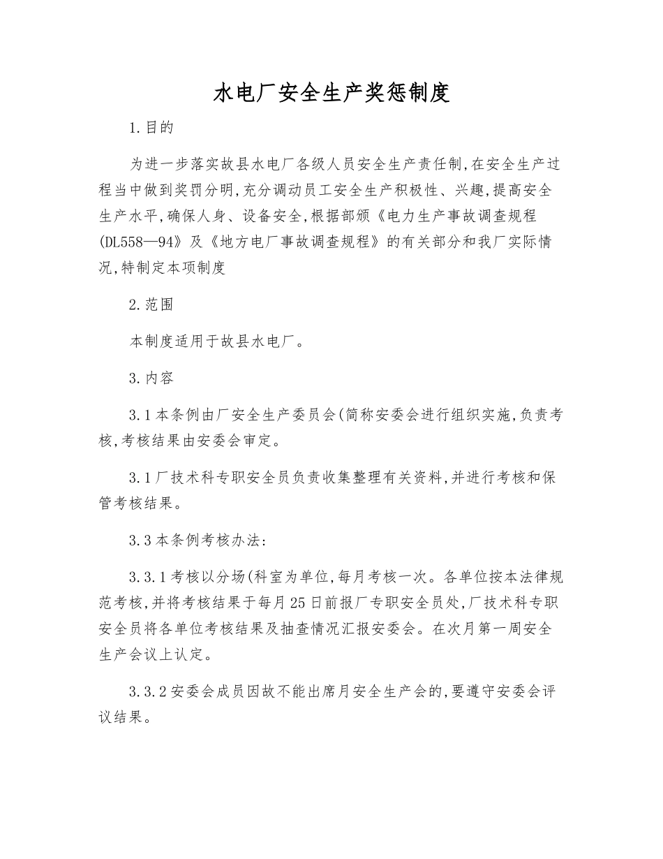 水电厂安全生产奖惩制度_第1页
