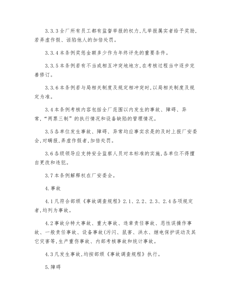 水电厂安全生产奖惩制度_第2页