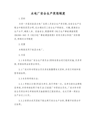 水电厂安全生产奖惩制度