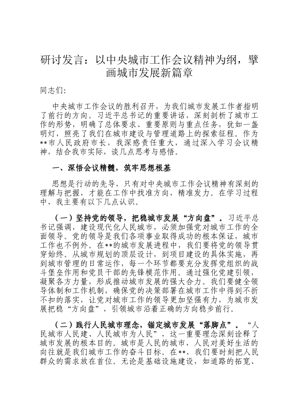 研讨发言：以中央城市工作会议精神为纲，擘画城市发展新篇章_第1页