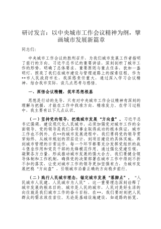 研讨发言：以中央城市工作会议精神为纲，擘画城市发展新篇章