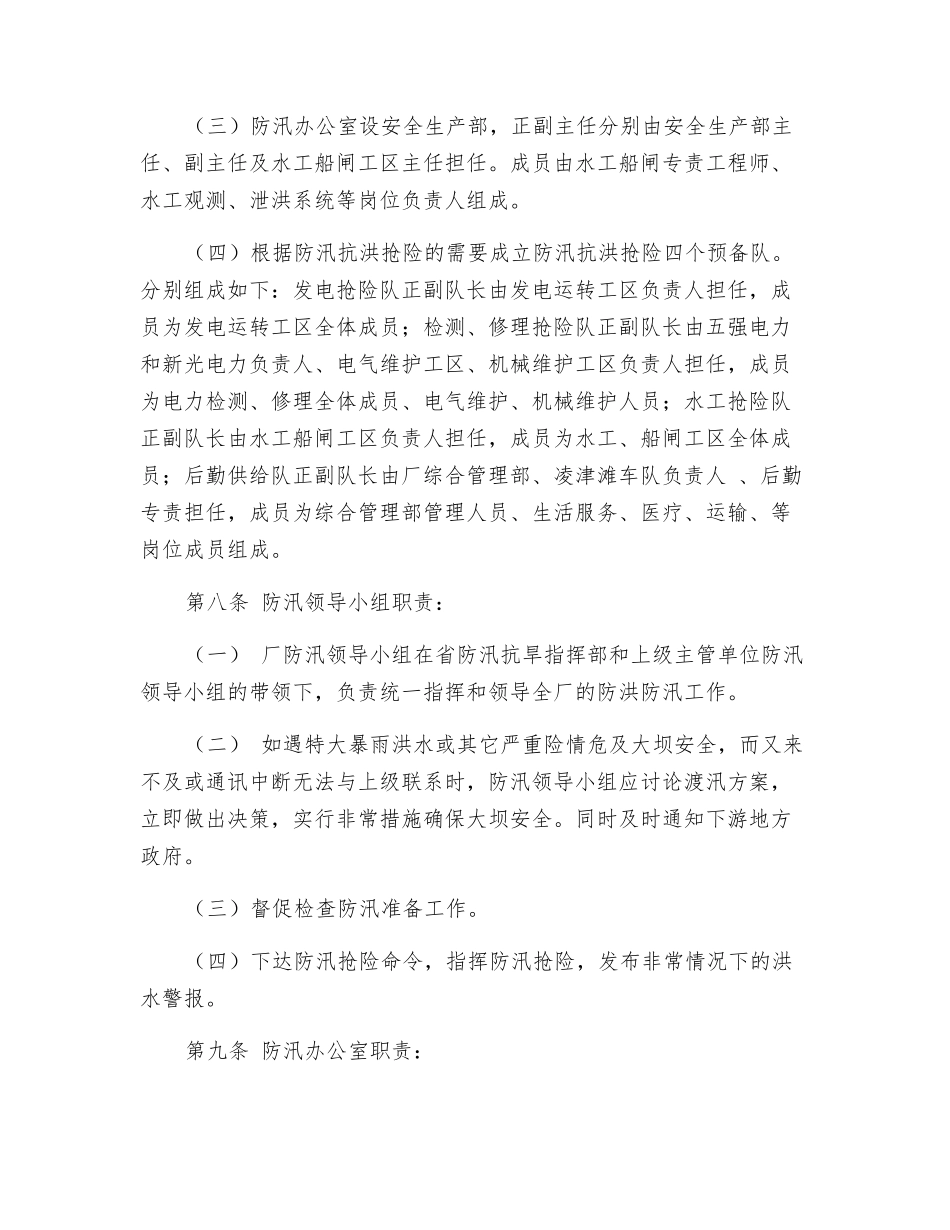 水电厂防汛管理制度_第2页