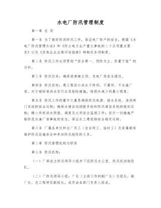 水电厂防汛管理制度