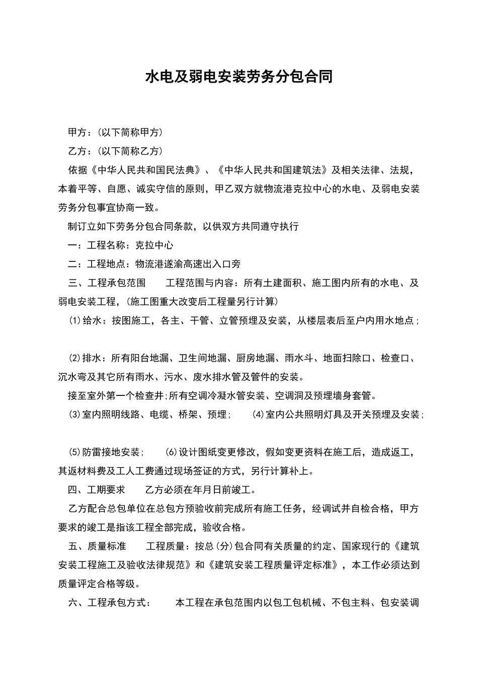 水电及弱电安装劳务分包合同_第1页
