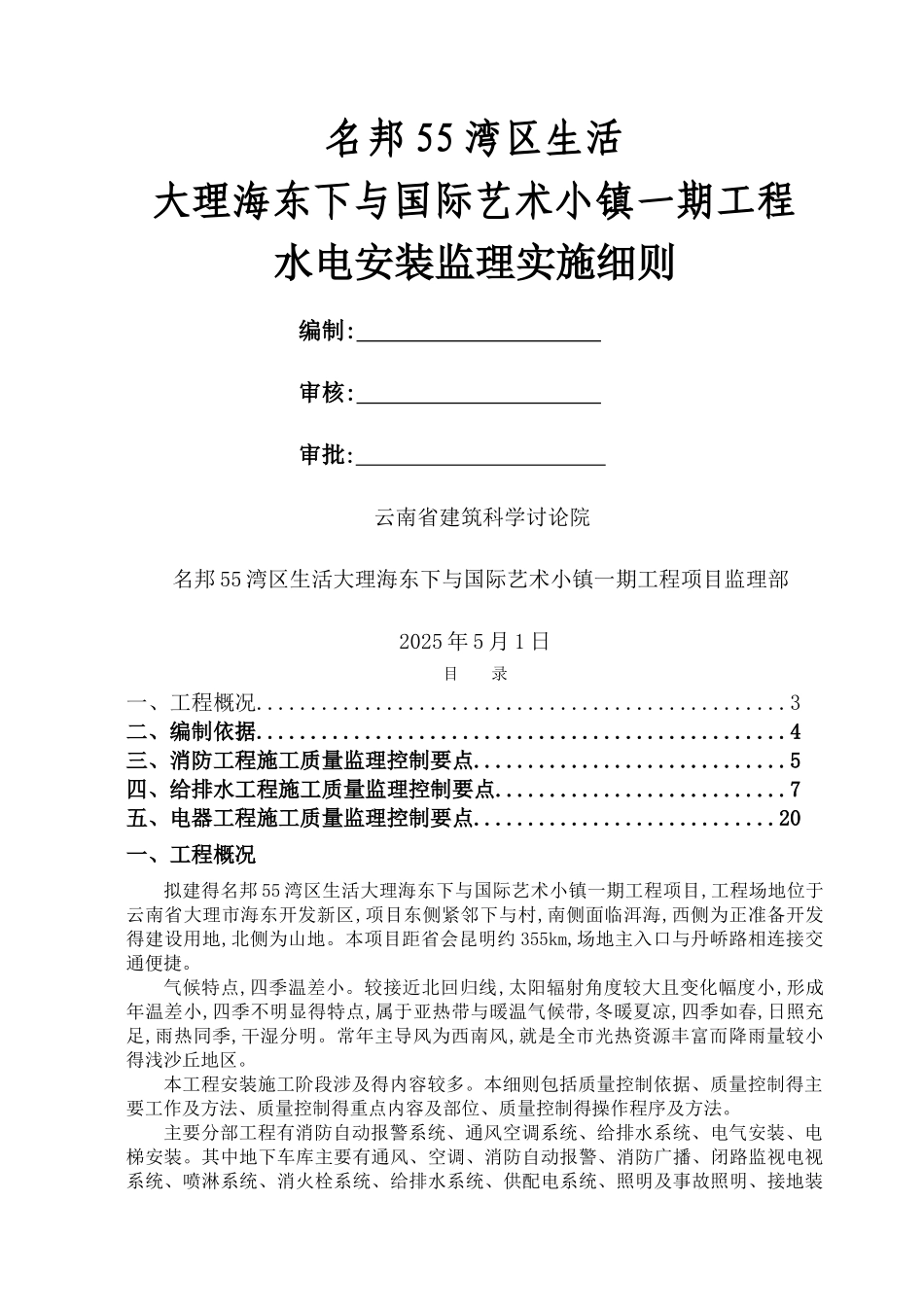 水电及消防安装监理实施细则_第1页