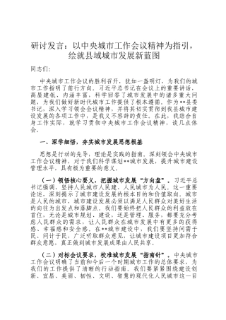 研讨发言：以中央城市工作会议精神为指引，绘就县域城市发展新蓝图