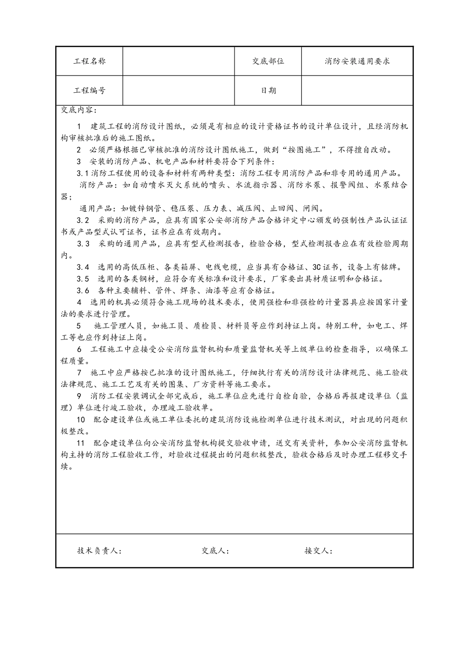 水电安装、消防、技术交底汇总_第1页
