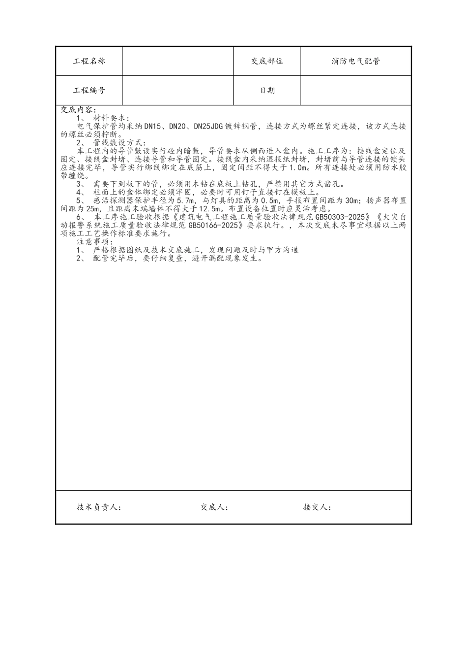 水电安装、消防、技术交底汇总_第2页