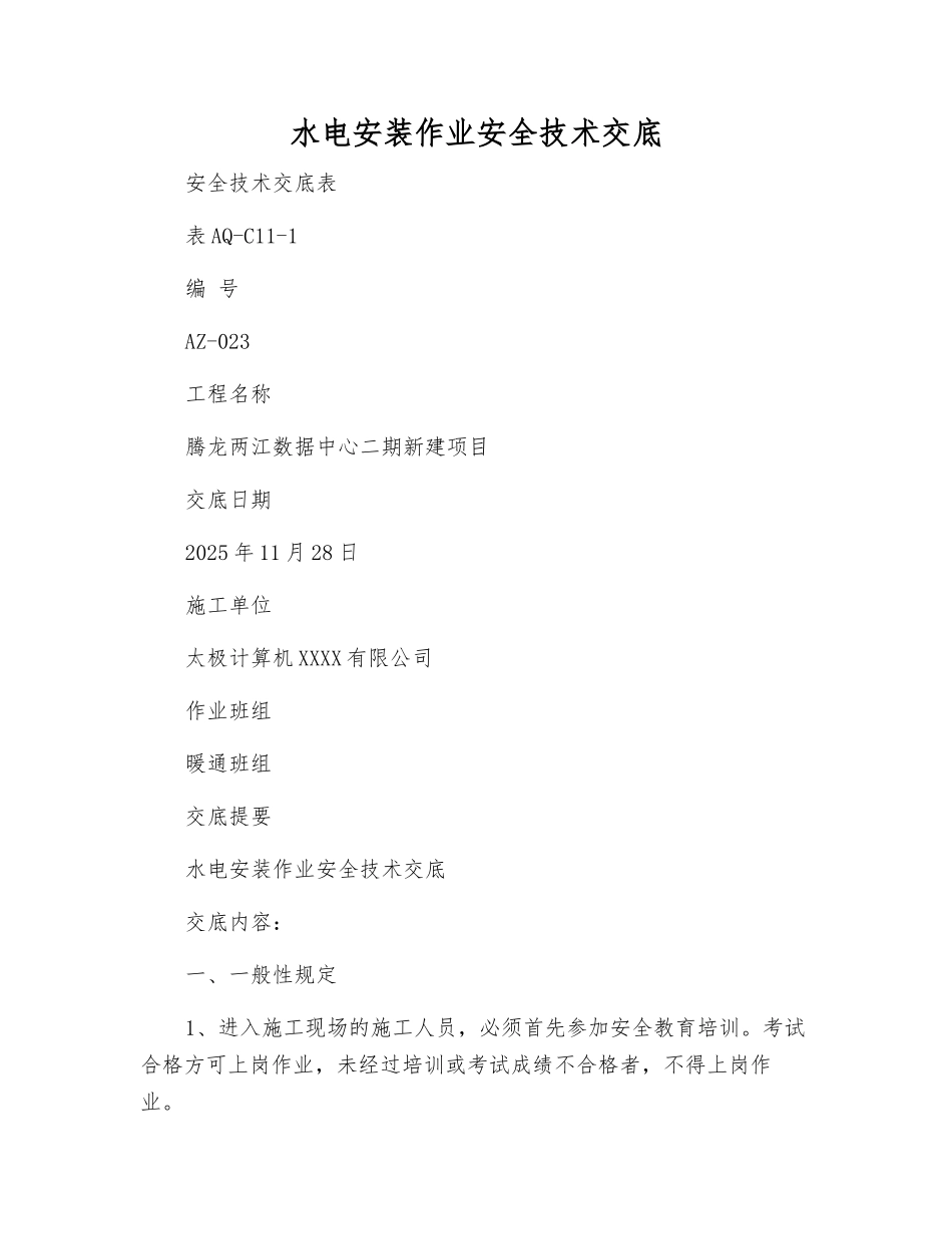 水电安装作业安全技术交底_第1页