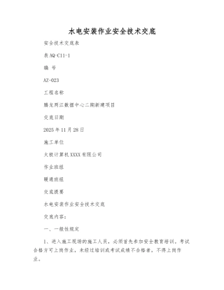 水电安装作业安全技术交底