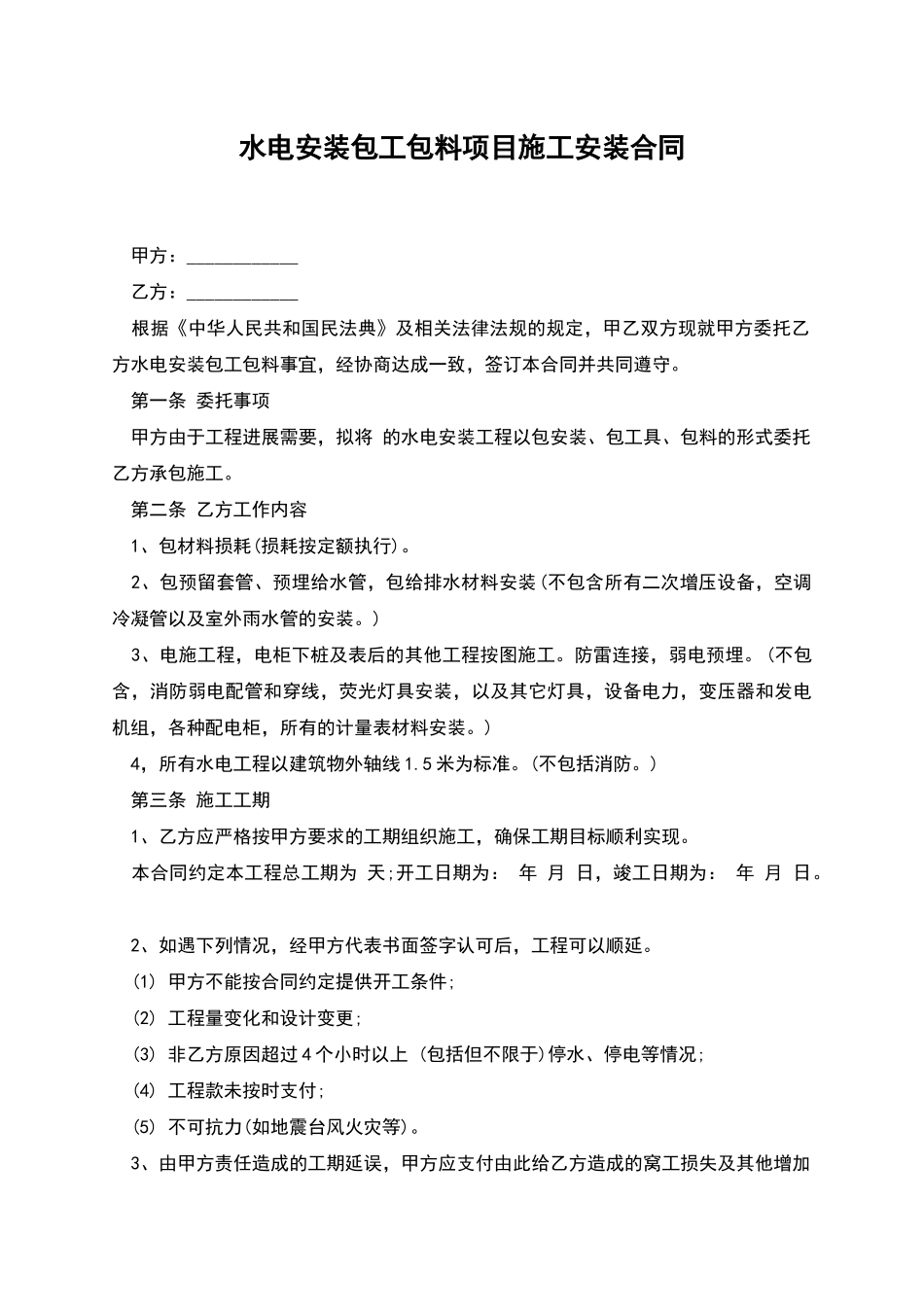 水电安装包工包料项目施工安装合同_第1页