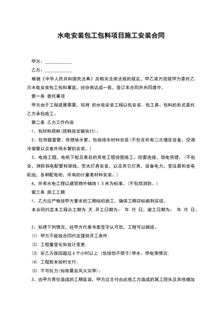 水电安装包工包料项目施工安装合同