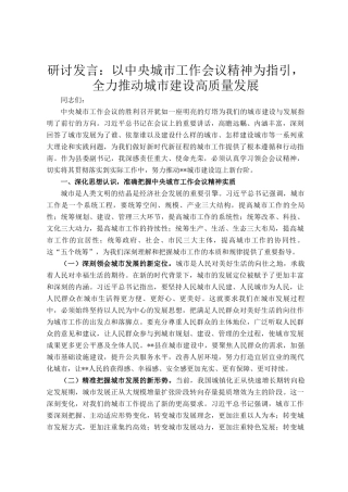 研讨发言：以中央城市工作会议精神为指引，全力推动城市建设高质量发展