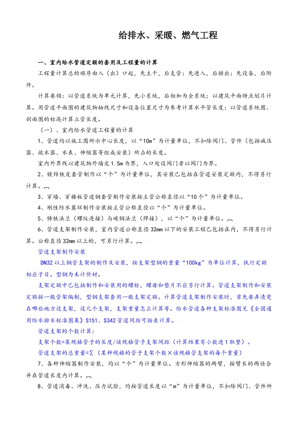 水电安装定额说明_第1页