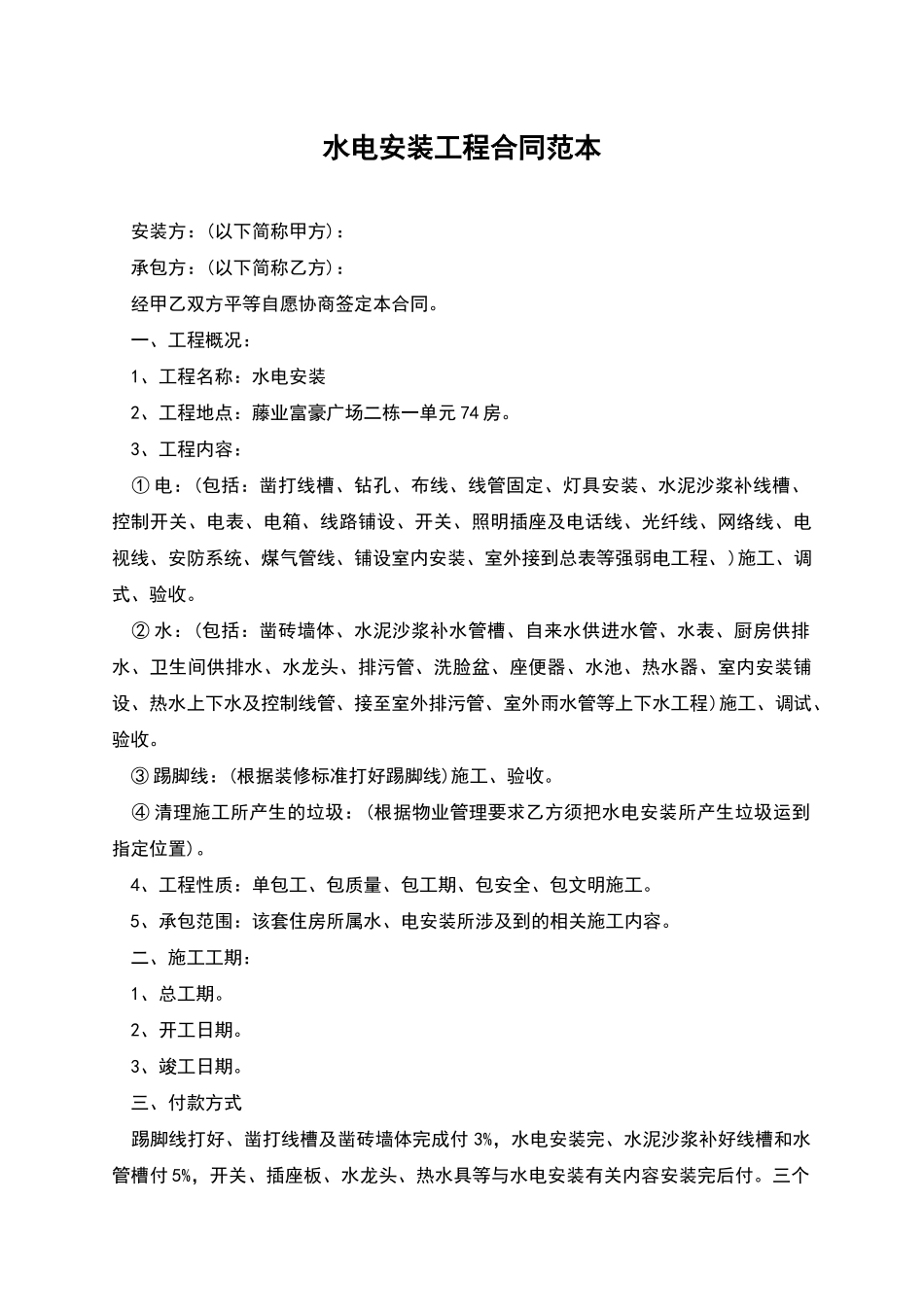 水电安装工程合同范本_第1页