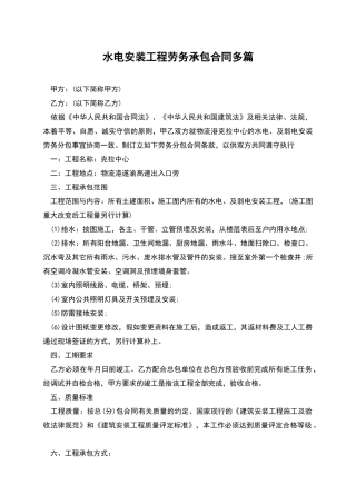 水电安装工程劳务承包合同多篇