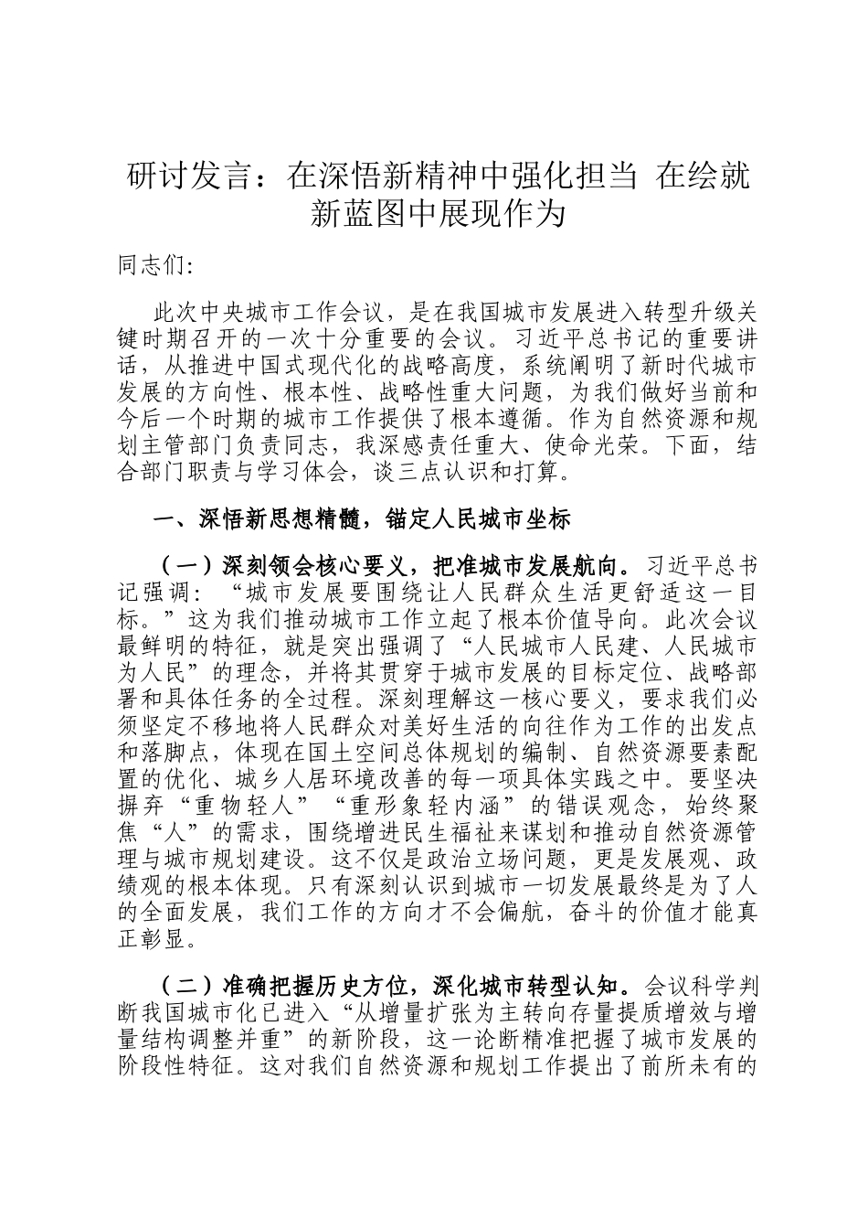 研讨发言：在深悟新精神中强化担当 在绘就新蓝图中展现作为_第1页