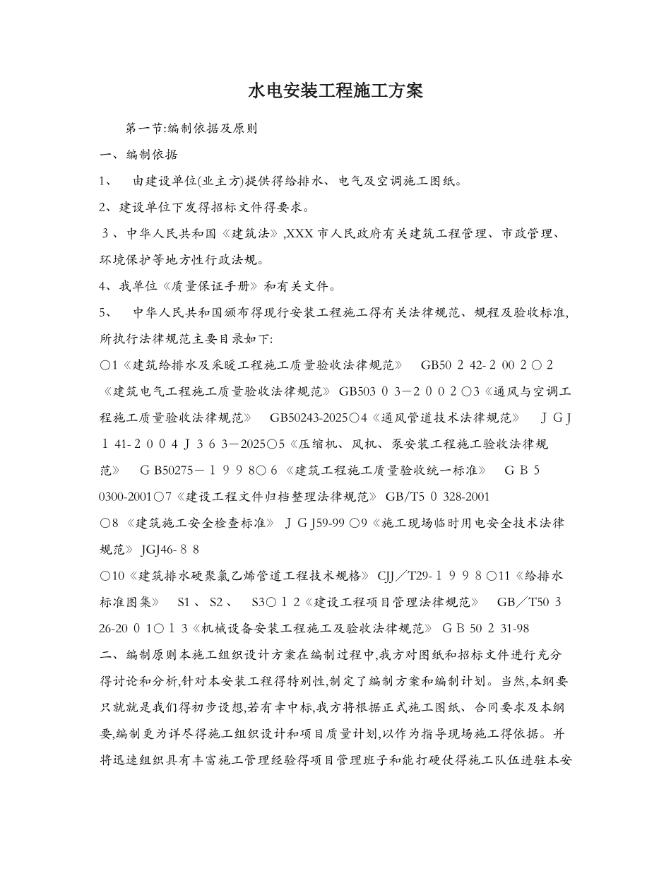 水电安装工程施工方案_第1页