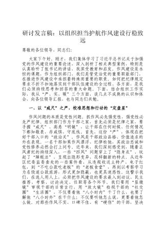 研讨发言稿：以组织担当护航作风建设行稳致远