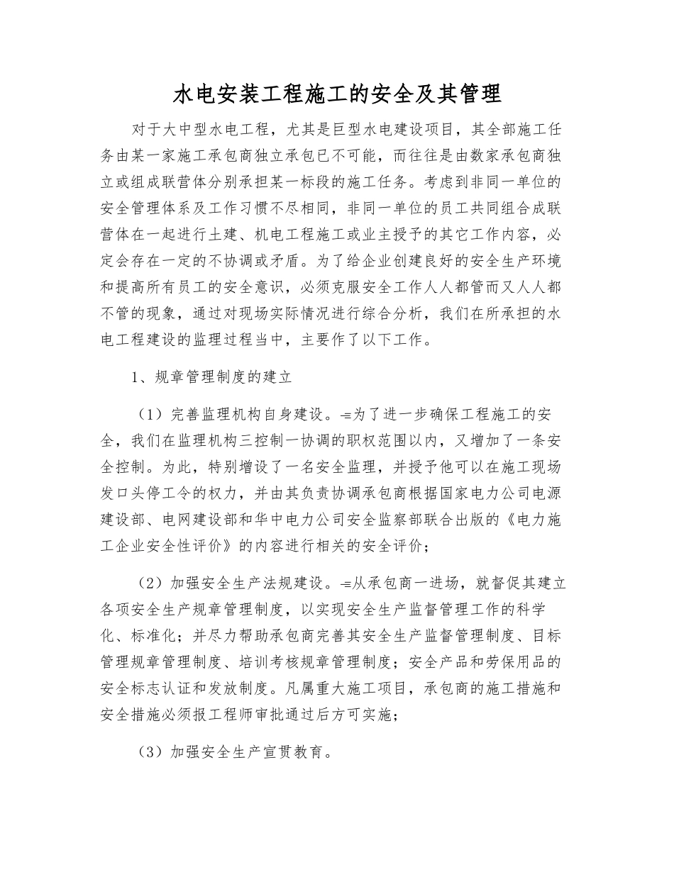 水电安装工程施工的安全及其管理_第1页