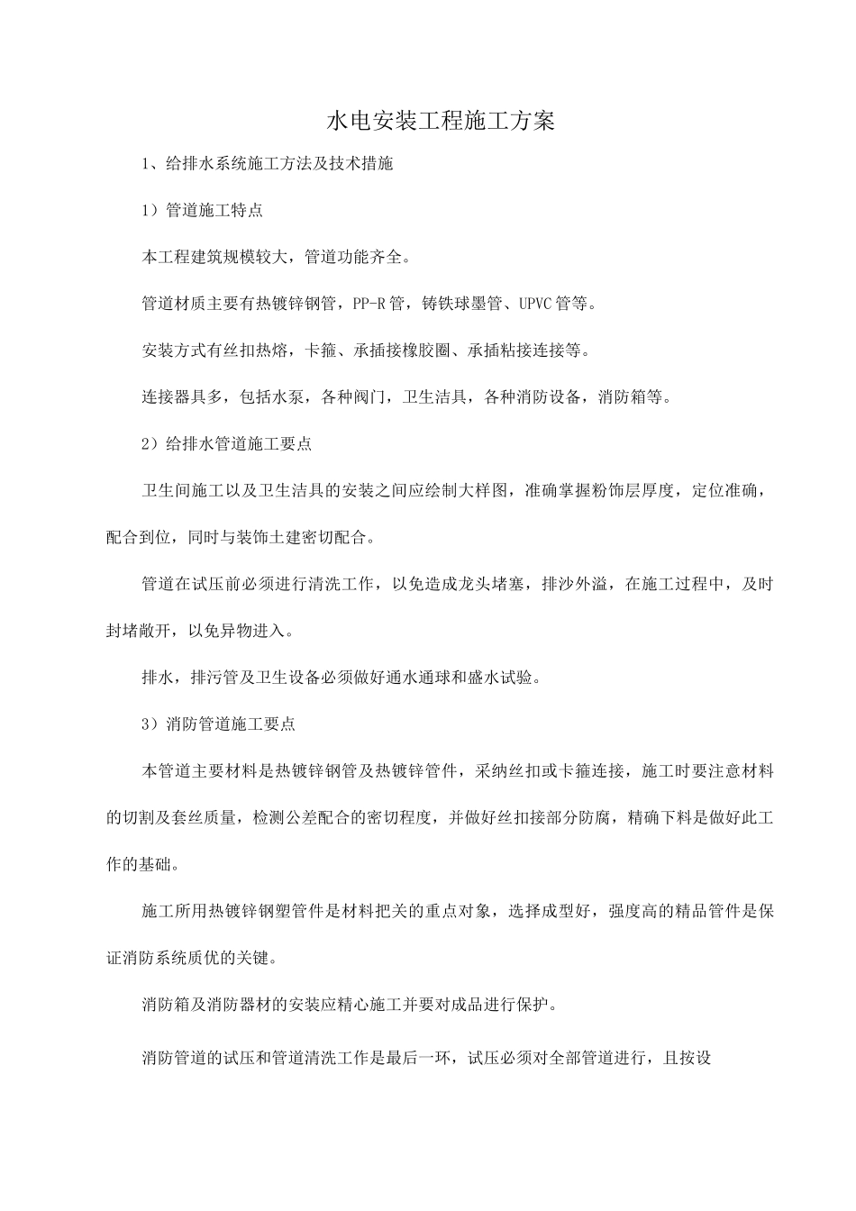 水电安装工程施工方案2_第1页