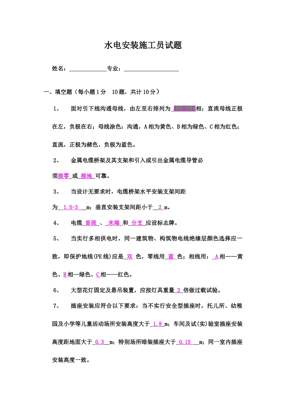 水电安装施工员试题_第2页