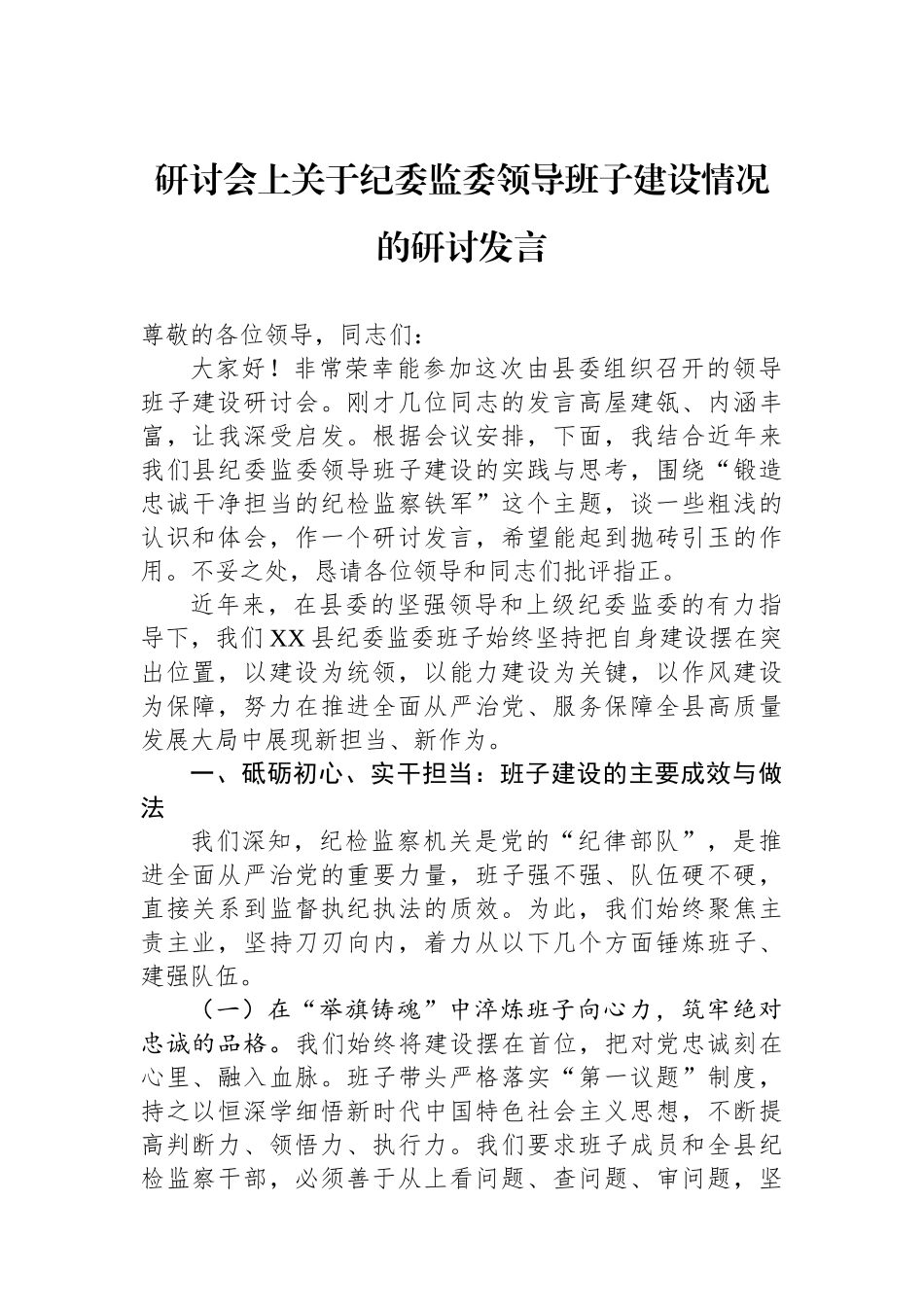 研讨会上关于纪委监委领导班子建设情况的研讨发言_第1页