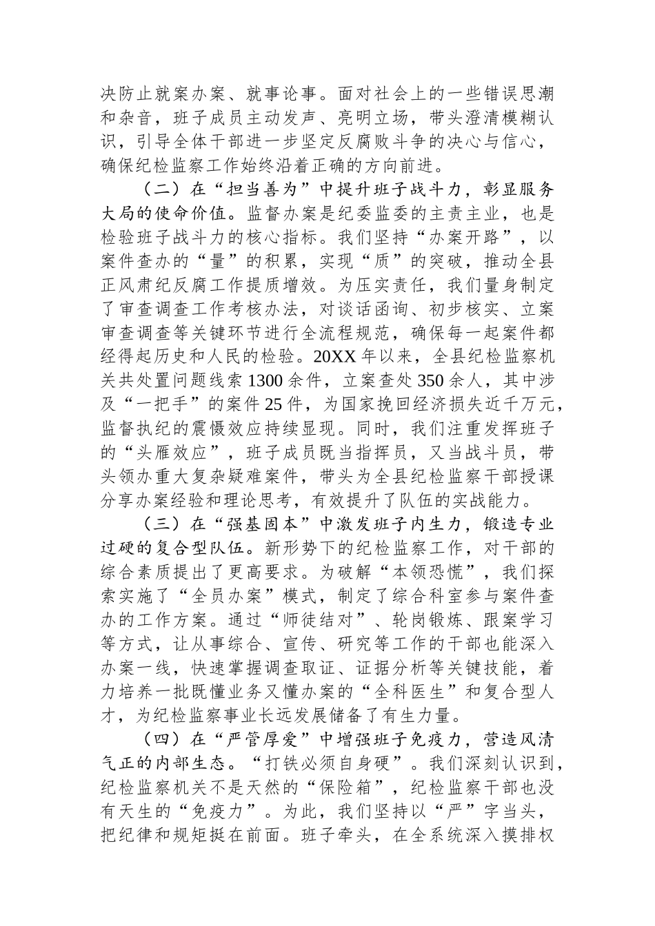 研讨会上关于纪委监委领导班子建设情况的研讨发言_第2页