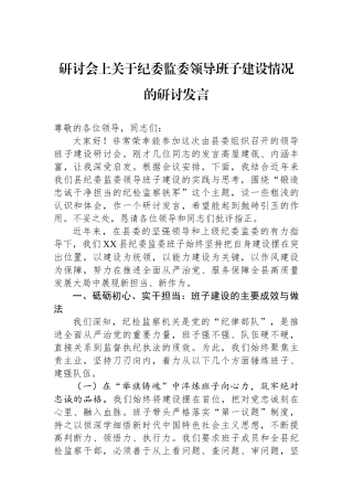研讨会上关于纪委监委领导班子建设情况的研讨发言