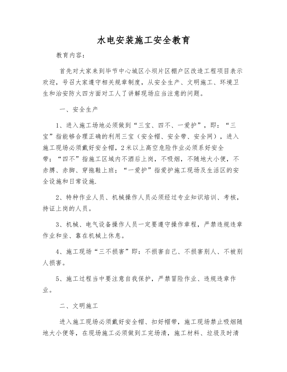 水电安装施工安全教育_第1页