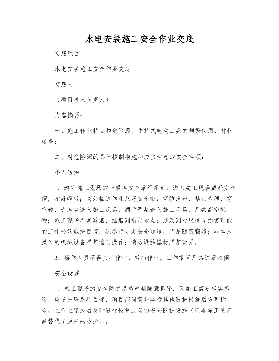 水电安装施工安全作业交底_第1页