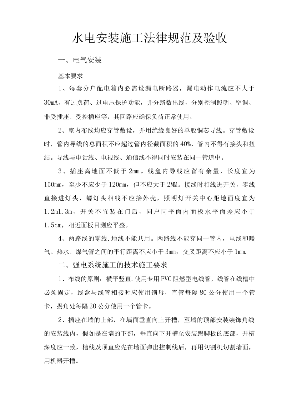 水电安装施工规范及验收_第1页