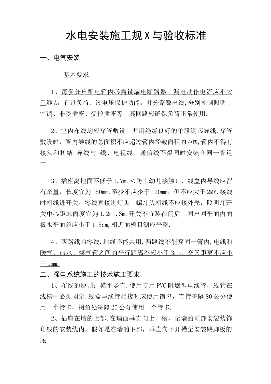 水电安装施工规范及验收标准_第1页