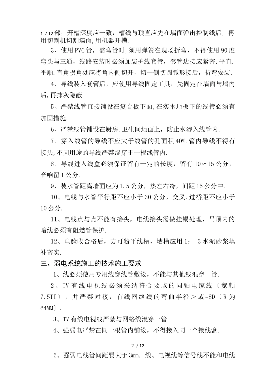 水电安装施工规范及验收标准_第2页