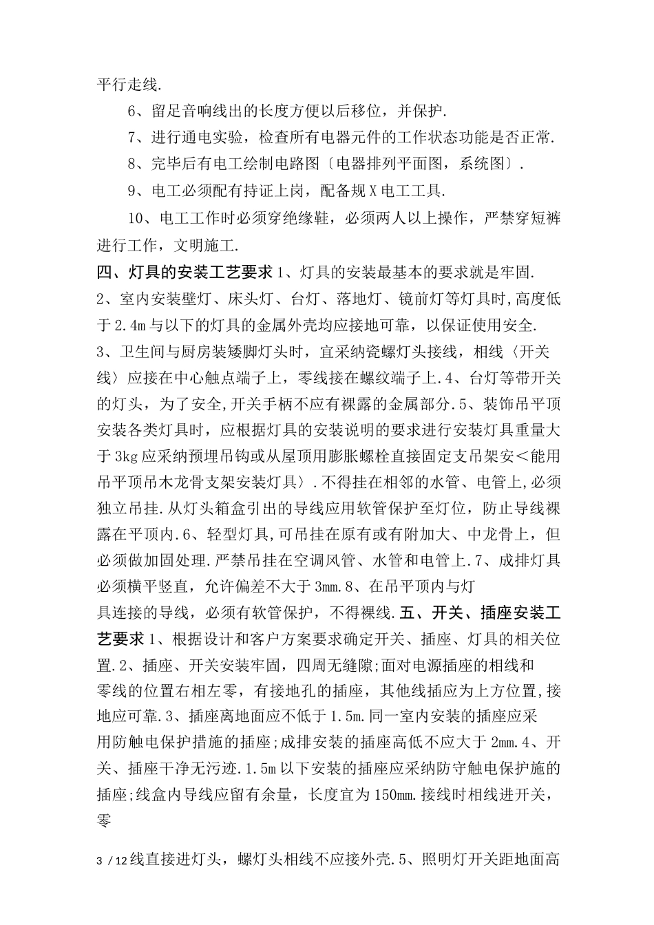 水电安装施工规范及验收标准_第3页