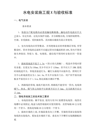 水电安装施工规范及验收标准