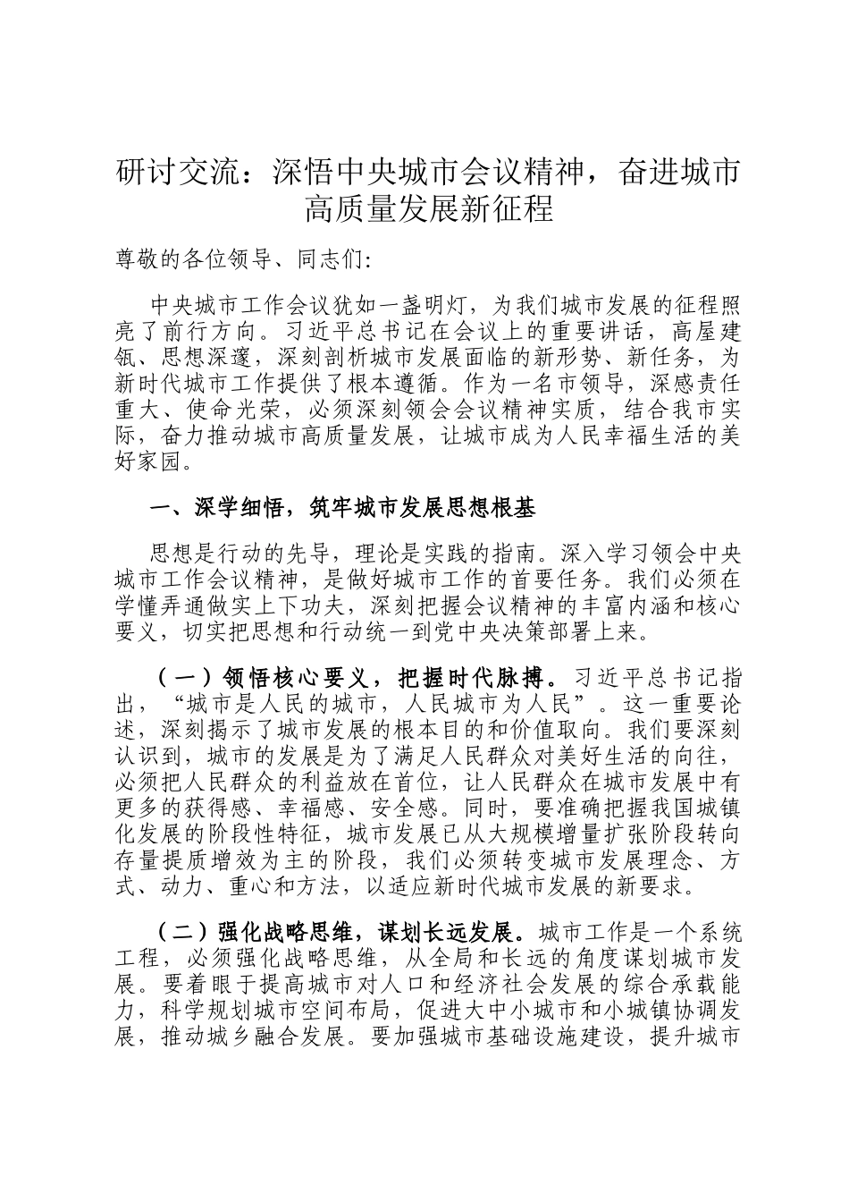 研讨交流：深悟中央城市会议精神，奋进城市高质量发展新征程_第1页