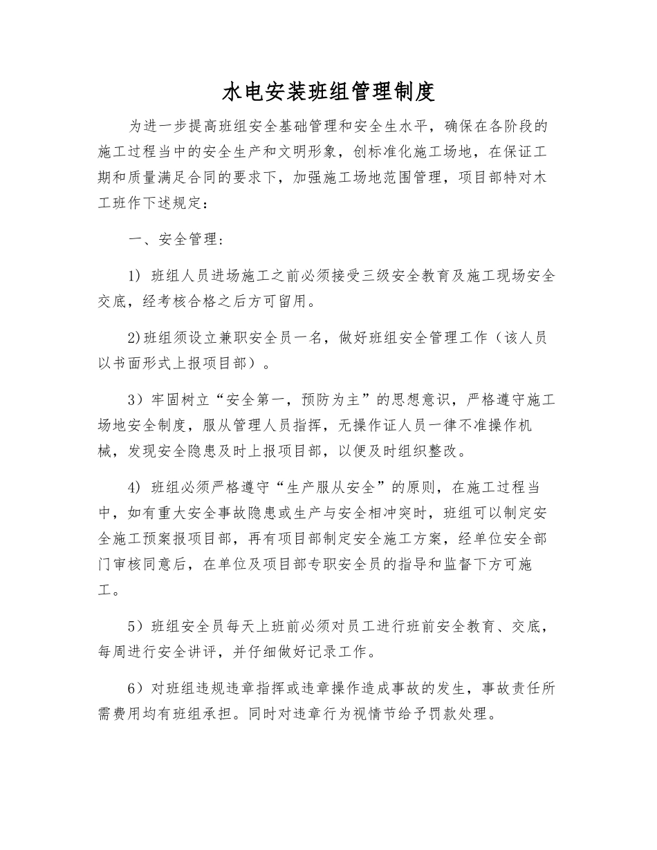 水电安装班组管理制度_第1页