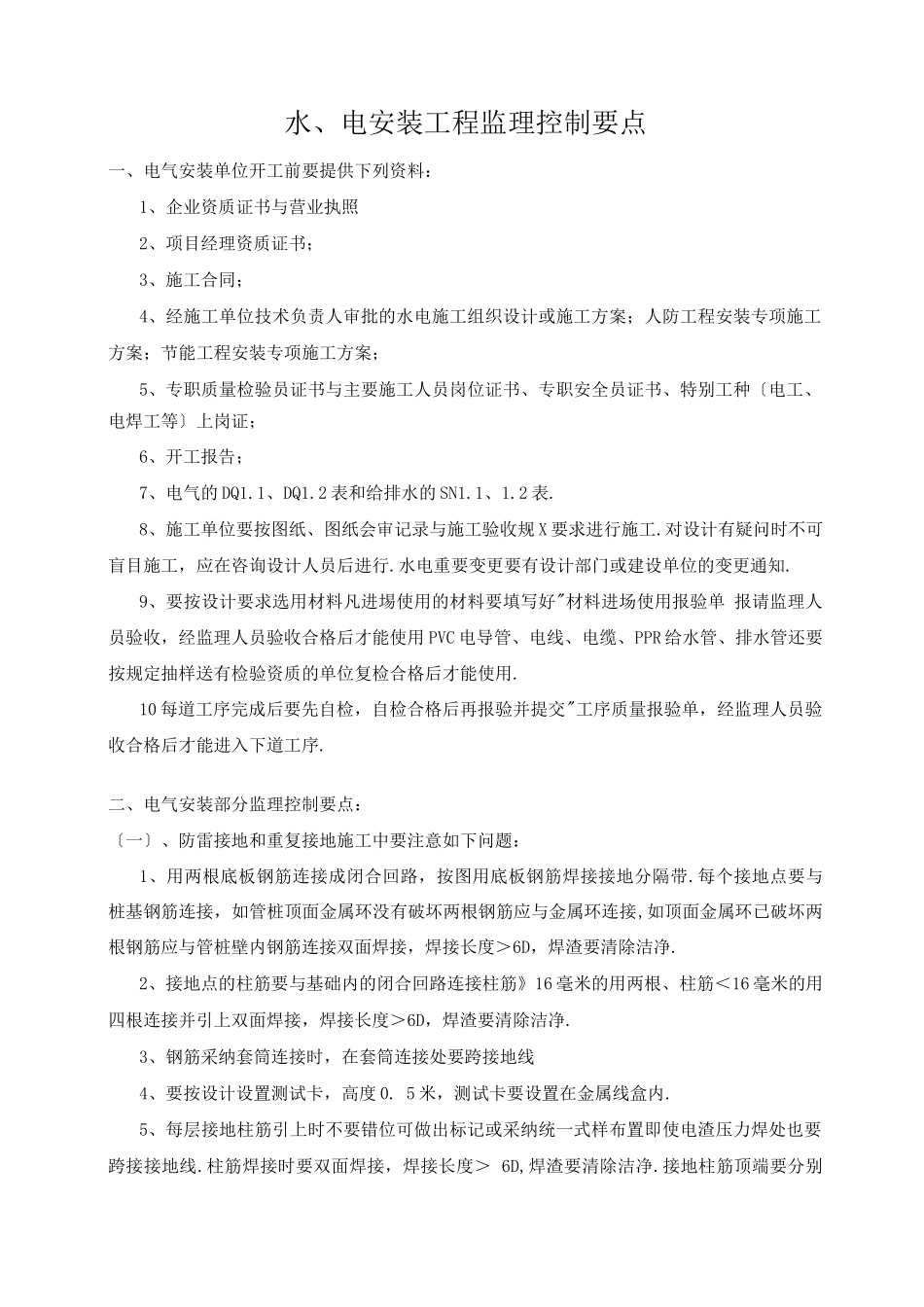 水电安装监理控制要点_第1页