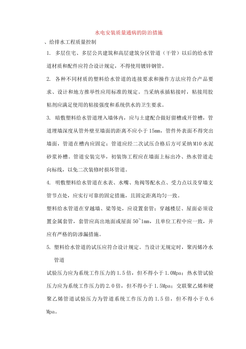 水电安装质量通病的防治措施_第1页
