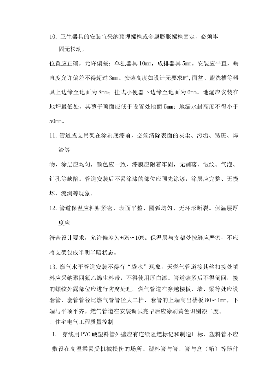 水电安装质量通病的防治措施_第3页