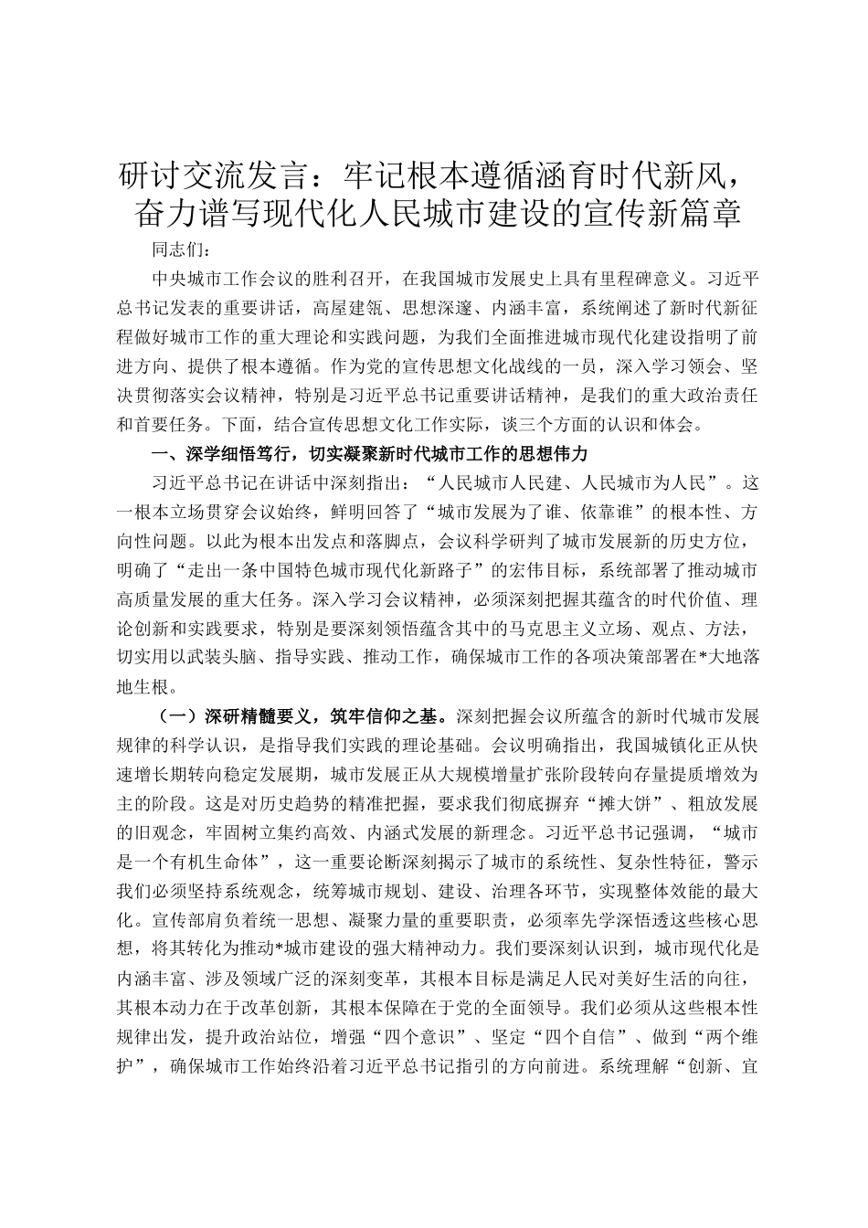 研讨交流发言：牢记根本遵循涵育时代新风，奋力谱写现代化人民城市建设的宣传新篇章_第1页