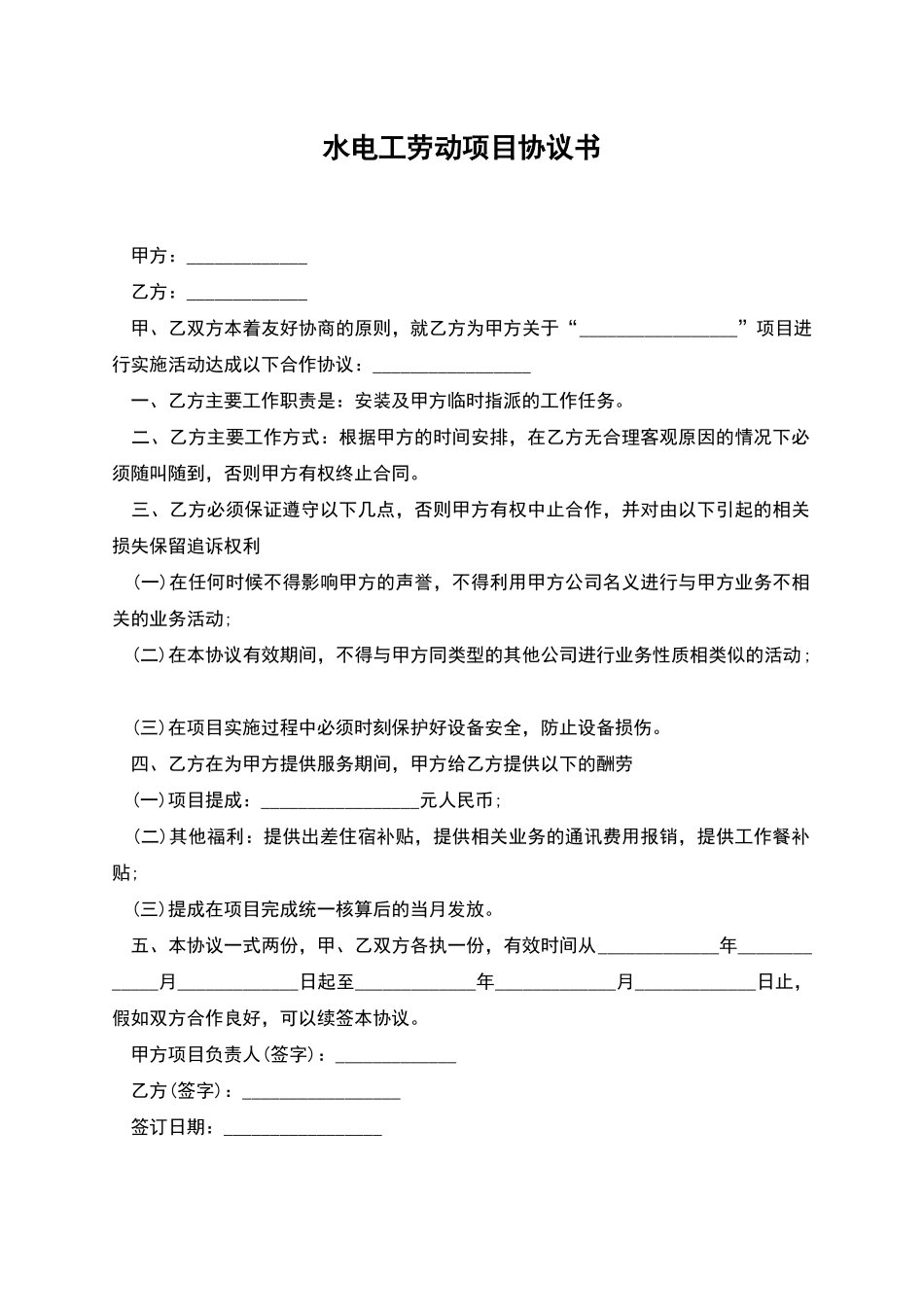 水电工劳动项目协议书_第1页