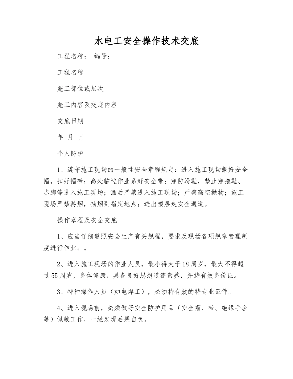 水电工安全操作技术交底_第1页