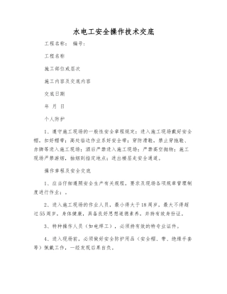 水电工安全操作技术交底