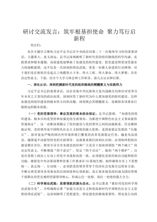 研讨交流发言：筑牢根基担使命 聚力笃行启新程