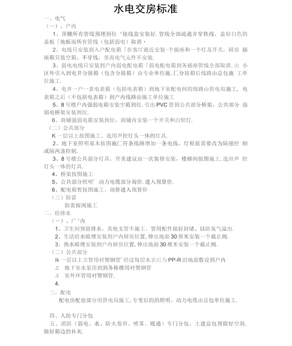 水电工程交房标准详细_第1页