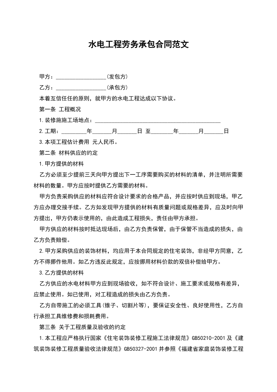 水电工程劳务承包合同范文_第1页